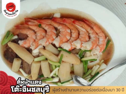 ตี๋หน้าแดง โต๊ะจีนชลบุรี